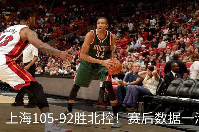 上海105-92胜北控！赛后数据一清二楚，不是王哲林，头号功臣是他