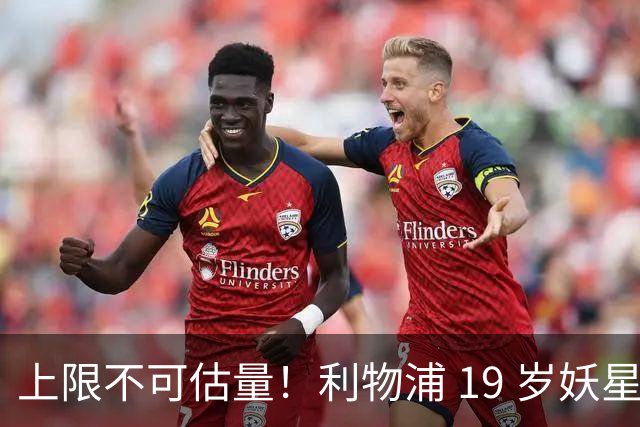 上限不可估量！利物浦 19 岁妖星一战封神，全队都被他征服