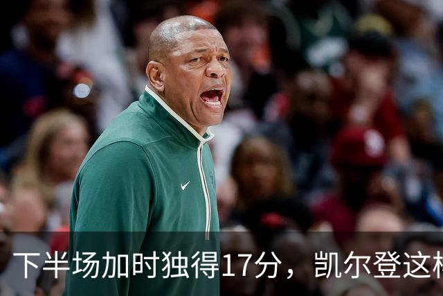 下半场加时独得17分，凯尔登这样评价瓦塞尔
