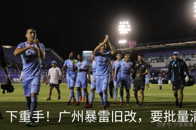 下重手！广州暴雷旧改，要批量清退了！