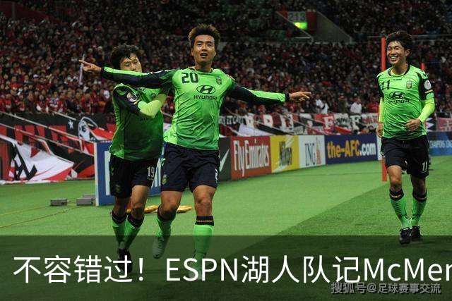 不容错过！ESPN湖人队记McMenamin已飞抵纽约 准备报道老詹揭幕战