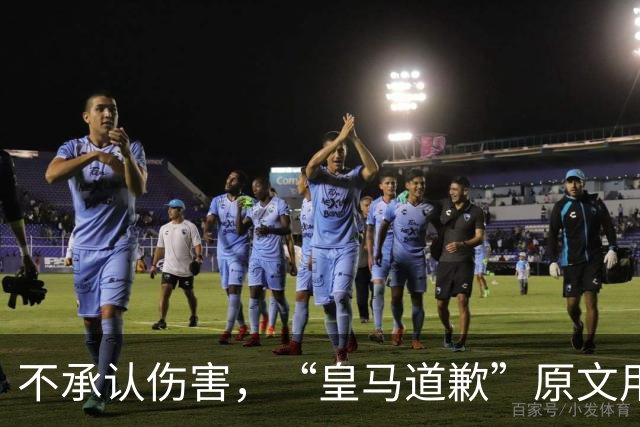 不承认伤害，“皇马道歉”原文用“hayan podido ocasionar”，这是西班牙语带有推测语气，意思是“或许造成了”，而不是“确实造成了”
