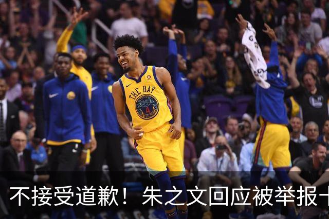 不接受道歉！朱之文回应被举报十几场商演取消：，我也会给他找麻烦