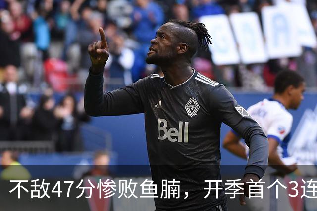 不敌47分惨败鱼腩，开季首个3连败诞生！联手83分先生怕是赌错了