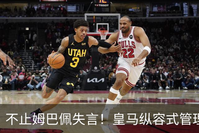 不止姆巴佩失言！皇马纵容式管理才是根源，双标沉默难辞其咎