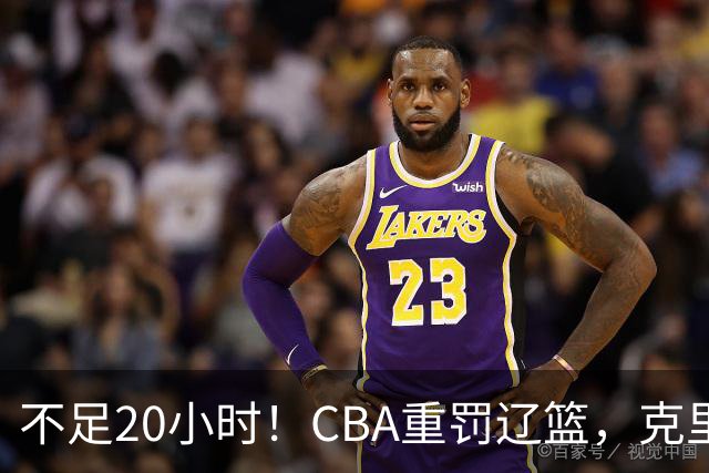 不足20小时！CBA重罚辽篮，克里斯罚5万，乌戈受牵连，球迷翻旧账