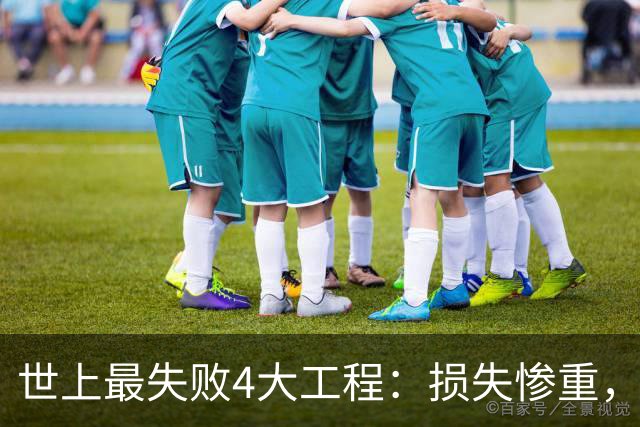 世上最失败4大工程：损失惨重，中国占俩！却说有意料之外效果？