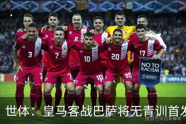 世体：皇马客战巴萨将无青训首发，10年首见