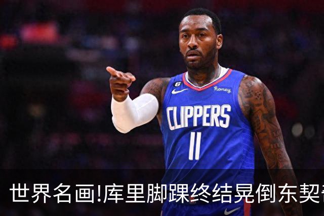 世界名画!库里脚踝终结晃倒东契奇命中3分,77尴尬得想找个地缝钻