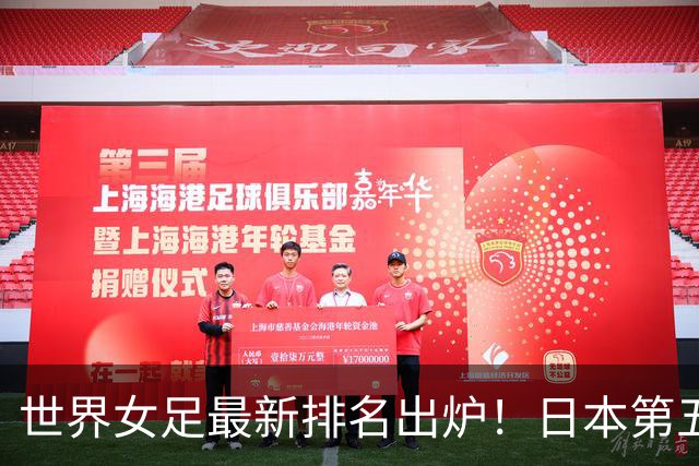 世界女足最新排名出炉！日本第五，德国仅第三，中国让我真没想到