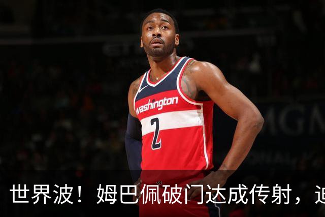 世界波！姆巴佩破门达成传射，迪奥曼德助攻，皇马3-0领先莱比锡