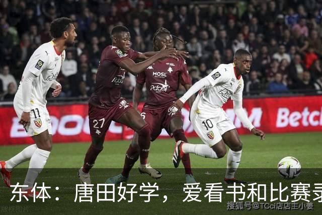 东体：唐田好学，爱看书和比赛录像，经常研究青少年队员