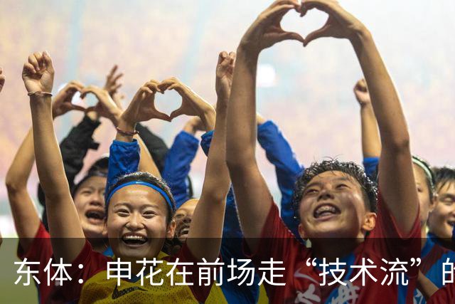 东体：申花在前场走“技术流”的路线值得肯定，需要坚持