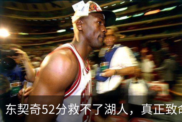 东契奇52分救不了湖人，真正致命的是里夫斯之外无人持球！