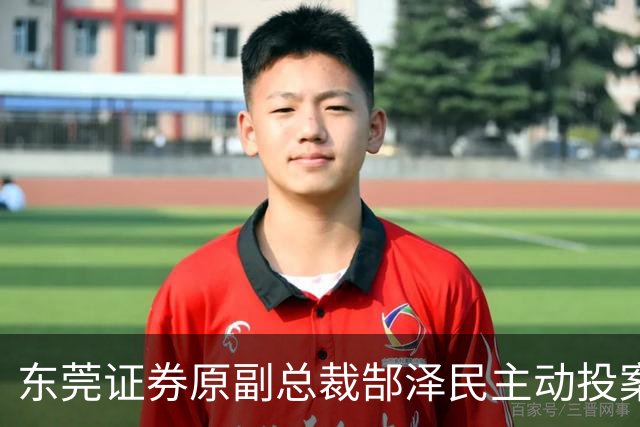 东莞证券原副总裁郜泽民主动投案，接受监察调查