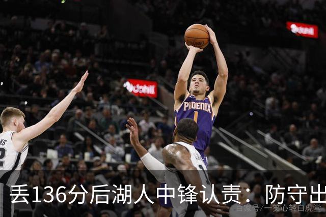 丢136分后湖人中锋认责：防守出问题都算我的