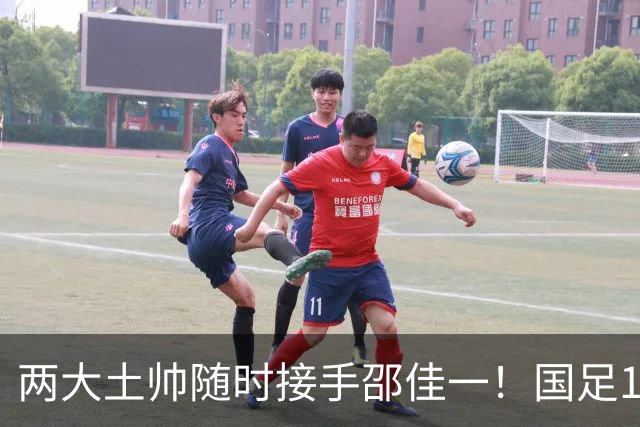 两大土帅随时接手邵佳一！国足11月再掉链子，总局不会客气了！已无关乎大连能否夺冠