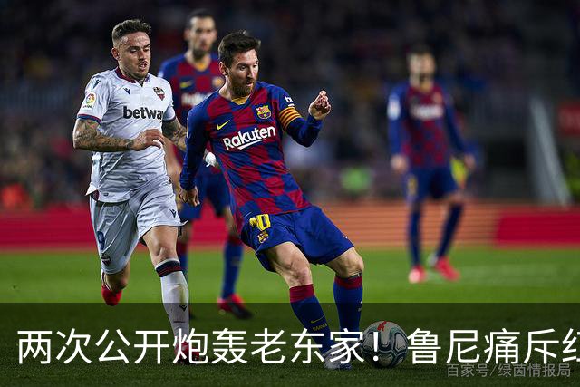 两次公开炮轰老东家！鲁尼痛斥红魔众将麻木冷漠，不配身披曼联战袍