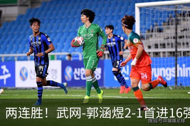 两连胜！武网-郭涵煜2-1首进16强 2号种子1-2遭逆转出局