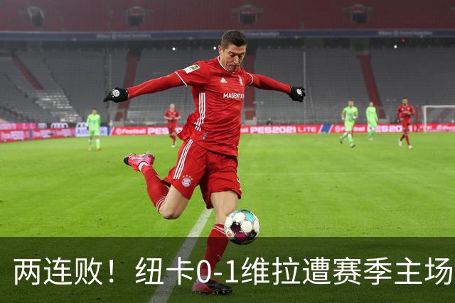 两连败！纽卡0-1维拉遭赛季主场首败 曼赞比连场破门