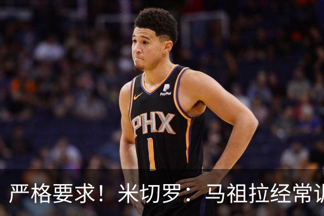 严格要求！米切罗：马祖拉经常训我 不冲刺&掩护不到位都会挨批