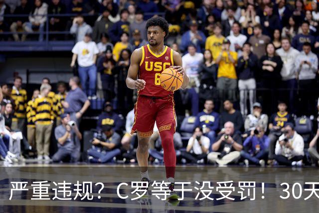 严重违规？C罗等于没受罚！30天禁赛已执行19天 39秒工资就能交罚款