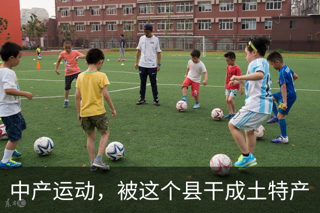 中产运动，被这个县干成土特产