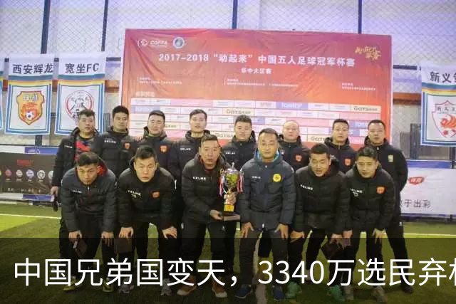 中国兄弟国变天，3340万选民弃权，特朗普已介入，或选出亲美总统