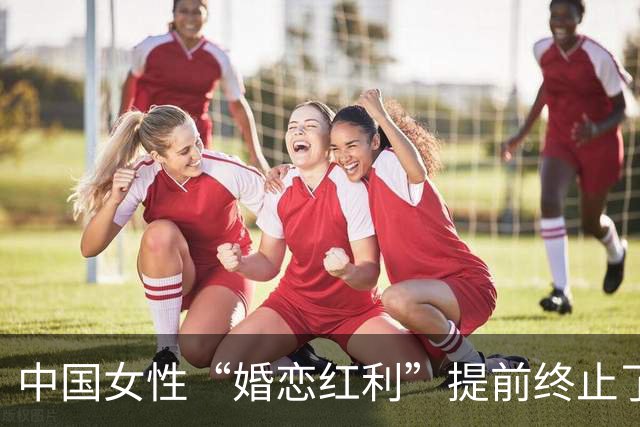 中国女性“婚恋红利”提前终止了？说这话的人大概没结过婚