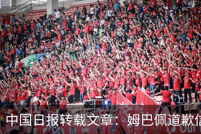 中国日报转载文章：姆巴佩道歉信中“ill-judged”有点轻飘飘