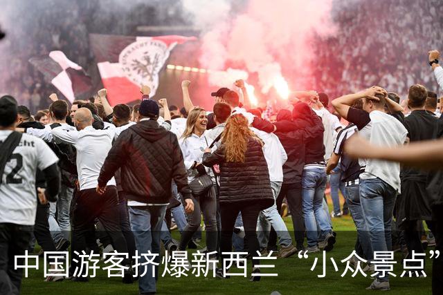 中国游客挤爆新西兰“小众景点”，华人地接哭穷“挣不到钱”：“经常都是白忙活”！