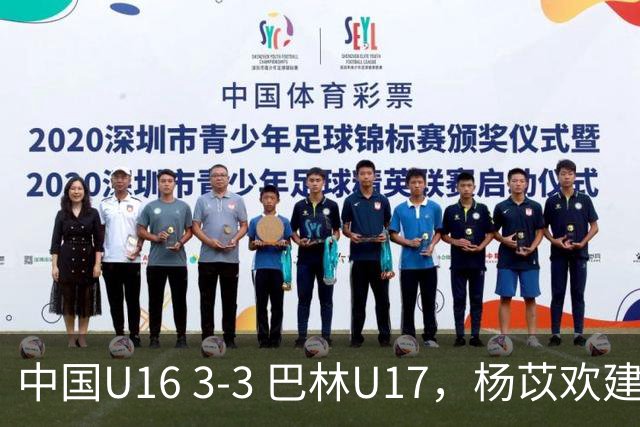 中国U16 3-3 巴林U17，杨苡欢建功，刘靖磊、杨宸硕破门