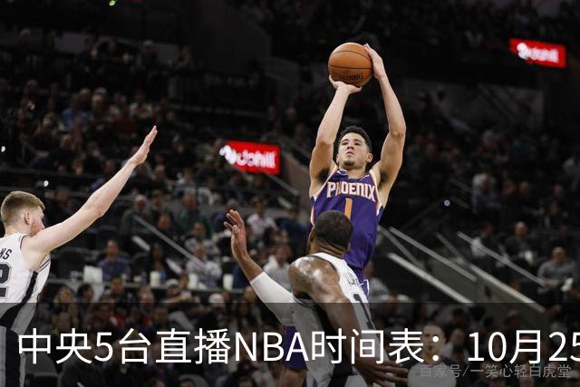 中央5台直播NBA时间表：10月25日CCTV5直播 库里缺席勇士战太阳