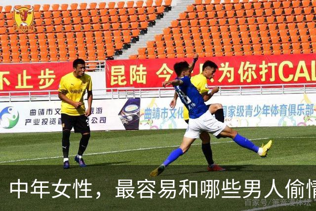中年女性，最容易和哪些男人偷情上床？