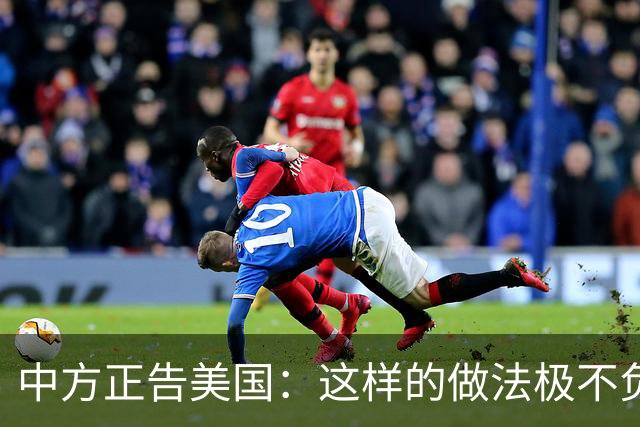 中方正告美国：这样的做法极不负责！