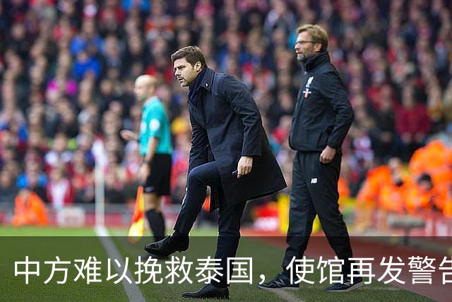 中方难以挽救泰国，使馆再发警告，不少国人进圈套，谁在自寻死路