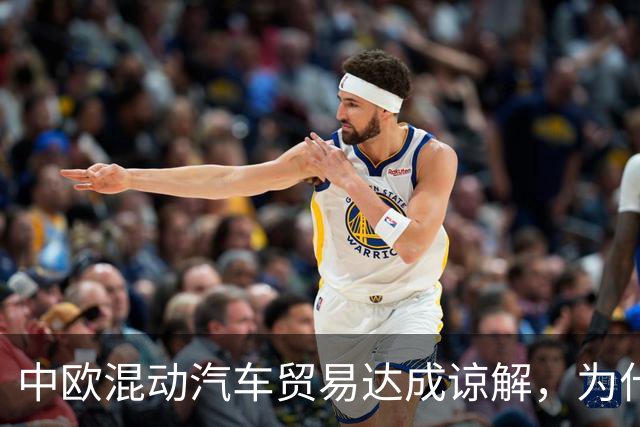 中欧混动汽车贸易达成谅解，为什么绕开了反补贴案？