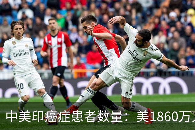 中美印癌症患者数量：美1860万人，印度年新增超70万，中国多少？