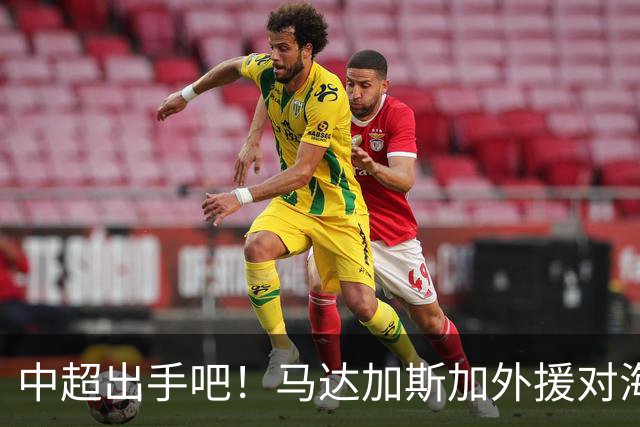 中超出手吧！马达加斯加外援对海港24分钟独造4球：仅20万欧
