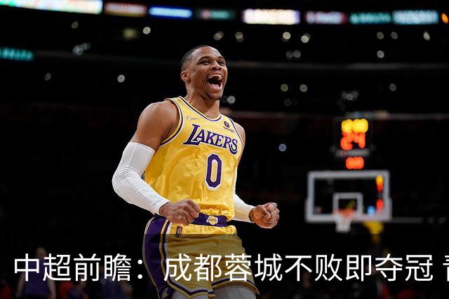 中超前瞻：成都蓉城不败即夺冠 青岛海牛恐提前降级