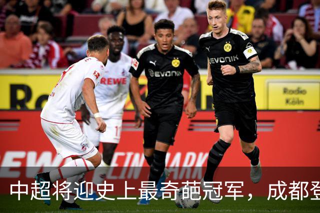中超将迎史上最奇葩冠军，成都登顶难掩尴尬，大连逆袭谱写史诗！