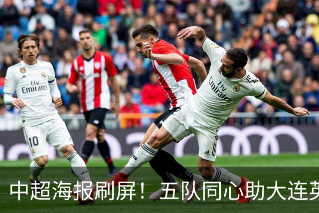 中超海报刷屏！五队同心助大连英博，蓉城平局夺冠