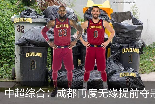 中超综合：成都再度无缘提前夺冠 武汉降级几成定局