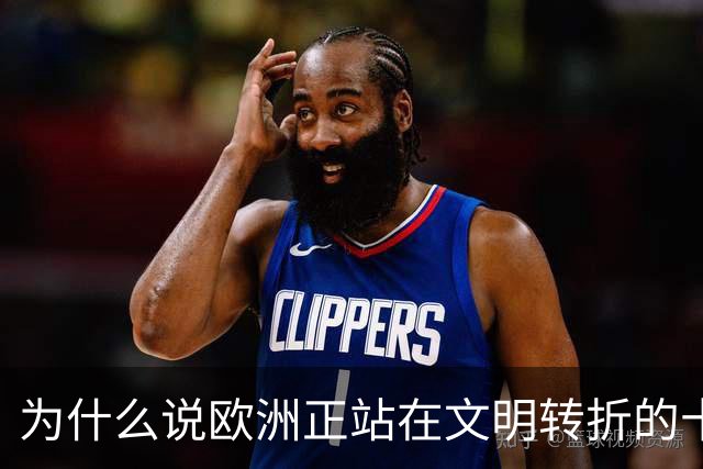 为什么说欧洲正站在文明转折的十字路口？