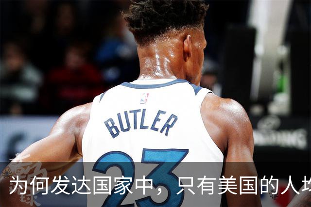 为何发达国家中，只有美国的人均GDP一直都在疯狂增长？