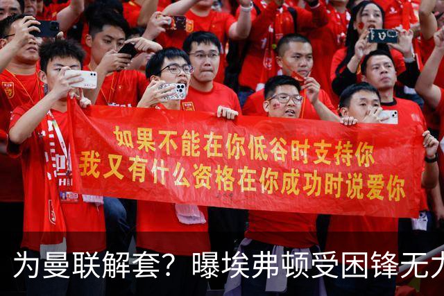为曼联解套？曝埃弗顿受困锋无力 冬窗有意求购拉什福德