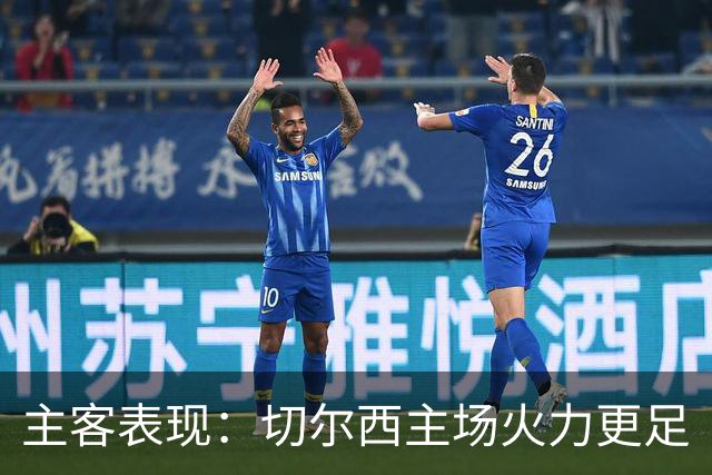 主客表现：切尔西主场火力更足
