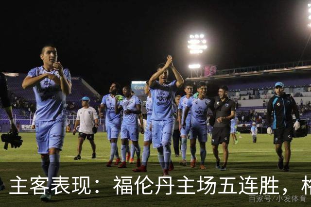 主客表现：福伦丹主场五连胜，格拉夫夏普客场起伏