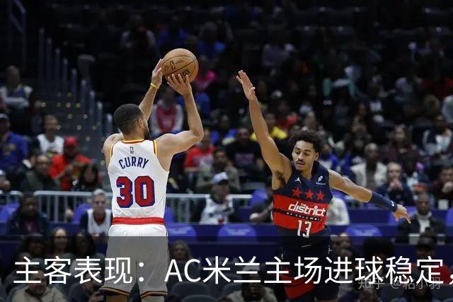 主客表现：AC米兰主场进球稳定，博洛尼亚客场刚止连败
