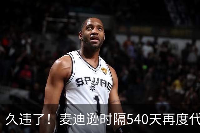 久违了！麦迪逊时隔540天再度代表热刺在英超首发